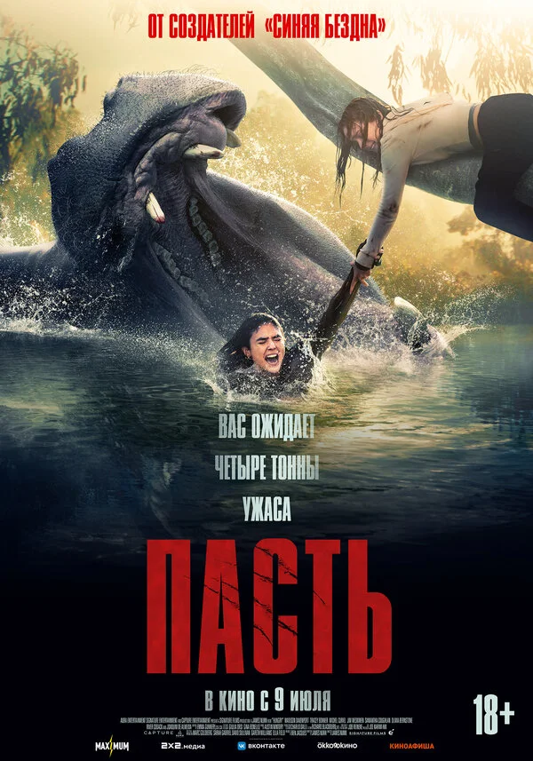 Пасть постер